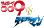 サイボーグ009 vs デビルマン